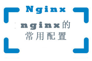 Nginx的常用配置