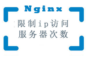 Nginx限制ip访问服务器次数