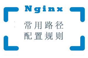Nginx常用路径配置规则