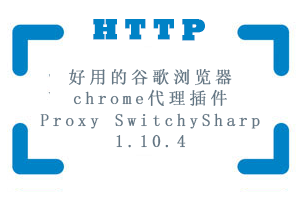 好用的谷歌浏览器chrome插件SwitchySharp下载安装流程