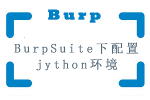 BurpSuite下配置jython环境