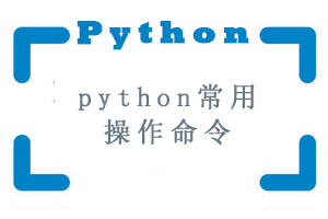 Python常用操作命令