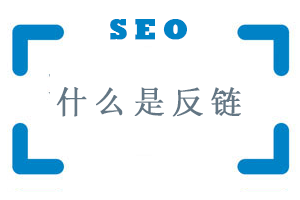 Seo什么是​反向链接?