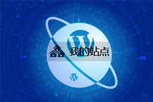 wordpress 多站点管理