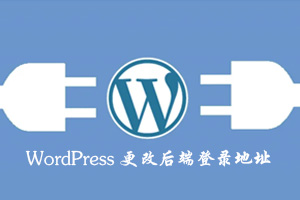 更改wordpress后端登录地址