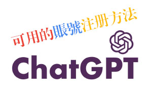 chatgpt国内注册方法推荐