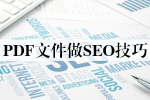 PDF文件做SEO技巧